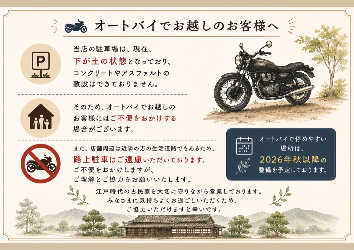 オートバイで来店する方へ、駐車場が土で路上駐車を控えるお願い