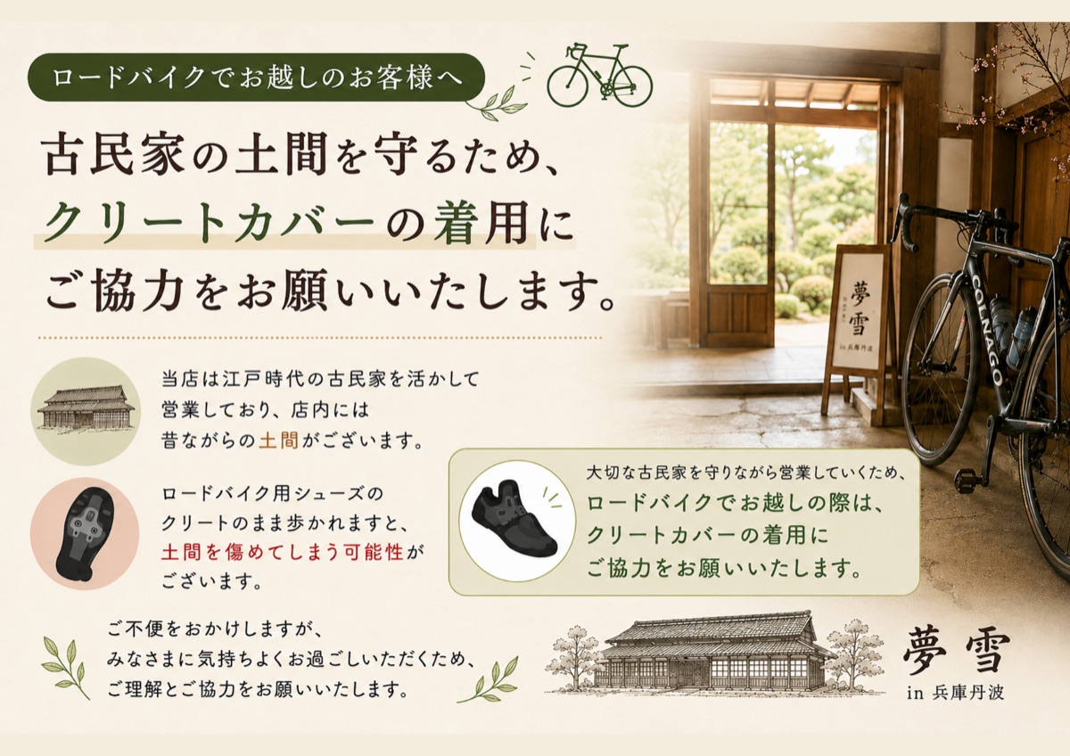 ロードバイクで来店する方へ、土間保護のためクリートカバー着用をお願いする案内