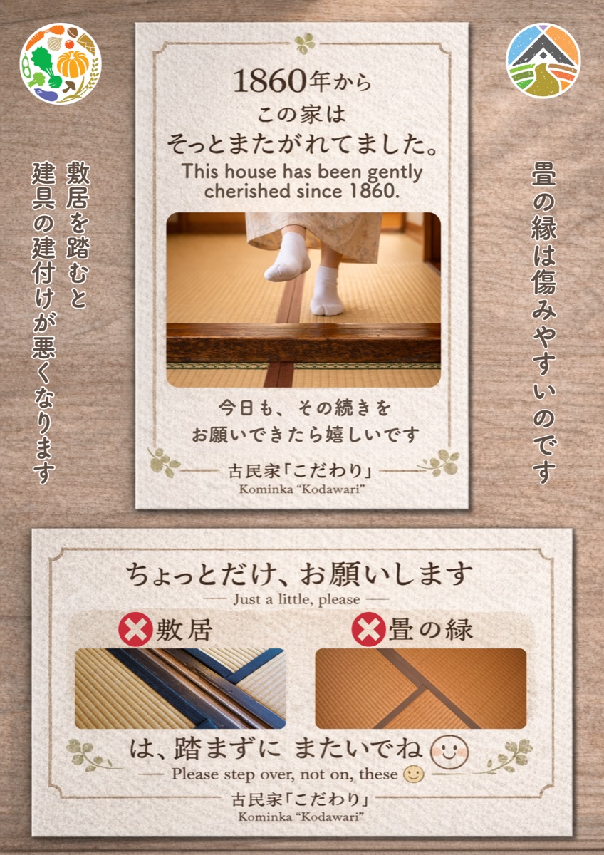 敷居や畳の縁を踏まず、またいで歩くお願い