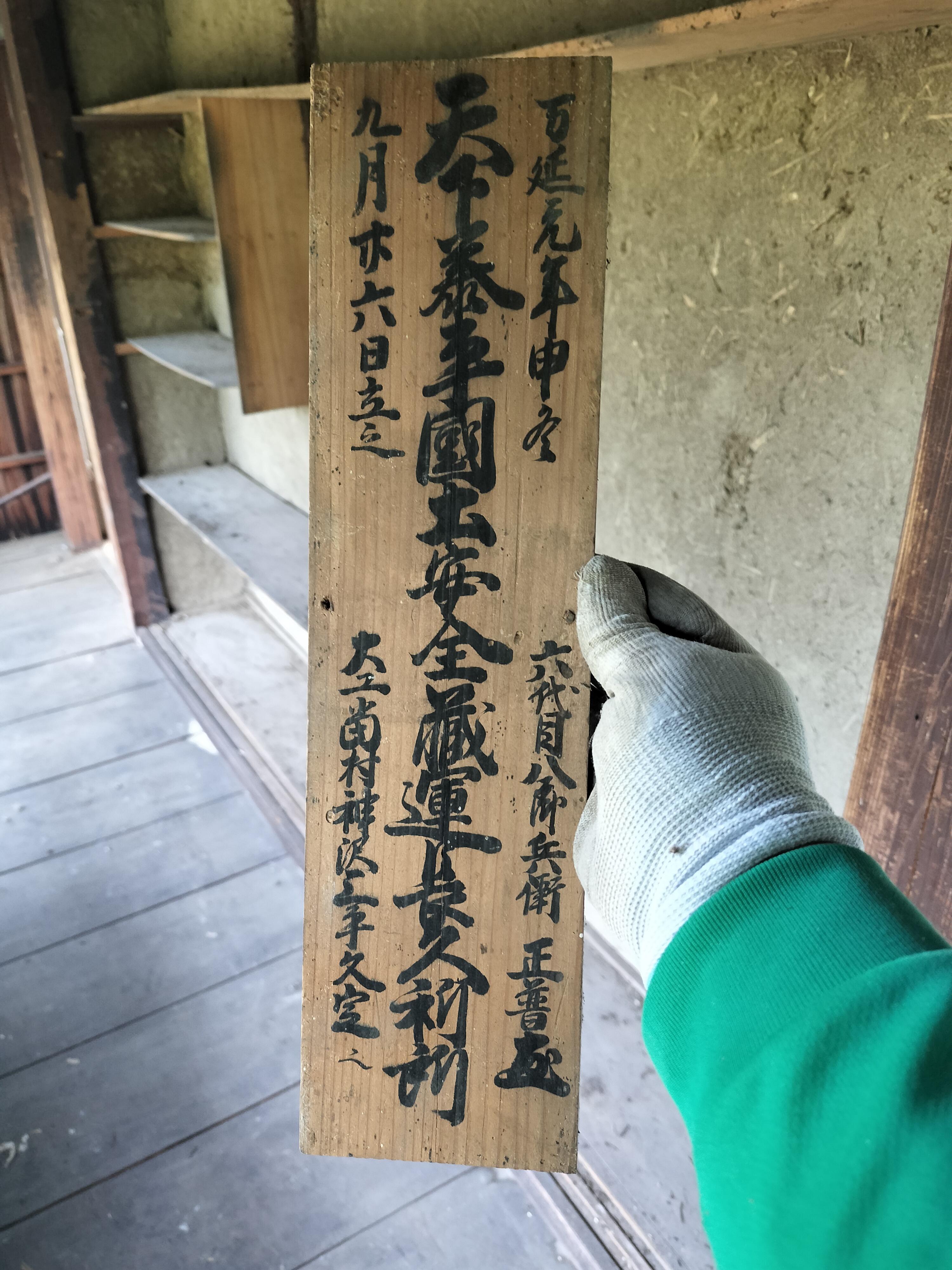 万延元年と記された古い棟札