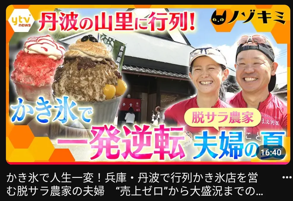 読売テレビ「ノゾキミ」の紹介画像。笑顔のよっしー夫妻とかき氷