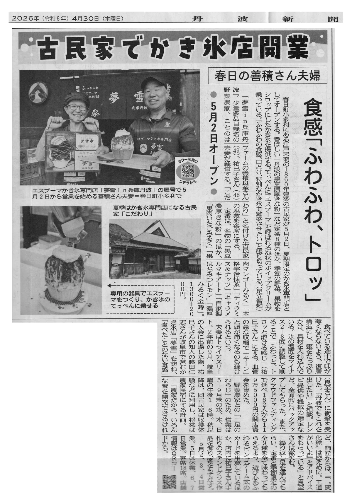 丹波新聞「古民家でかき氷店開業」の掲載紙面