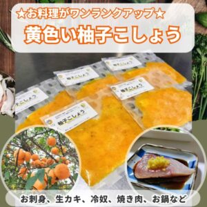 ご褒美専用：香り豊かな黄色い柚子こしょう5パック（送料無料）