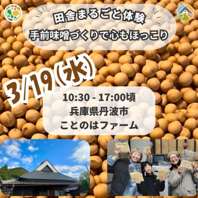 【3月19日（水）】田舎まるごと体験～手前味噌づくりで心もほっこり～