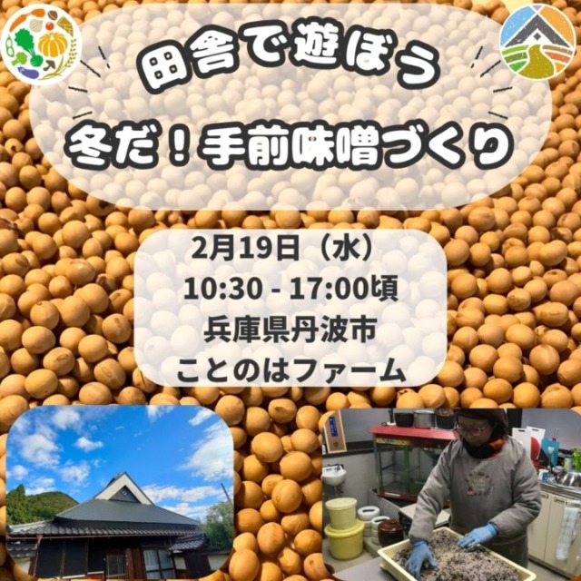 【田舎で遊ぼう：2月19日（水）】限定8名：冬だ！手前味噌づくり