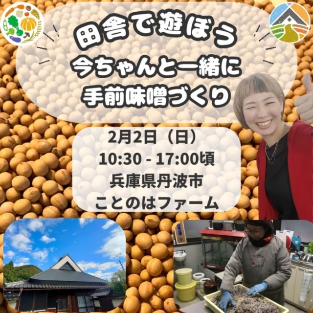 【今ちゃんと一緒に田舎で遊ぼう：2月2日（日）】限定4名：今ちゃんと一緒に手前味噌づくり