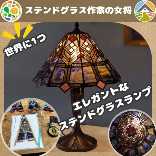 世界に1つ】女将が作った「エレガントなステンドグラスランプ」（送料