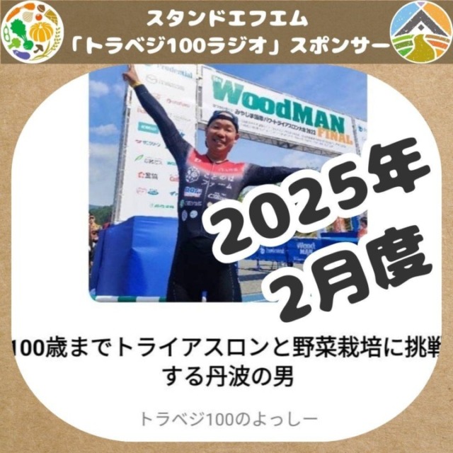 2025年2月 スタンドエフエム「トラベジ100ラジオ」スポンサー