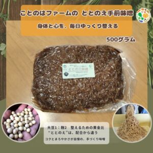 ことのはファームの ととのえ手前味噌500g｜身体と心を、毎日ゆっくり整える(送料無料)