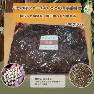 ことのはファームの ととのえ手前味噌500g｜暮らしと身体を、毎日ゆっくり整える(送料別)