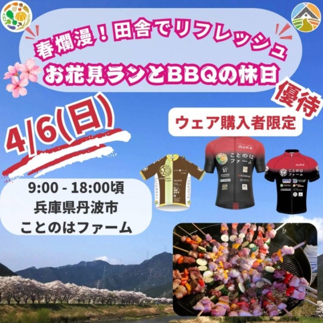 【ウェア購入者限定優待チケット】4/6(日) 春爛漫！田舎でリフレッシュ～お花見ランとBBQの休日～