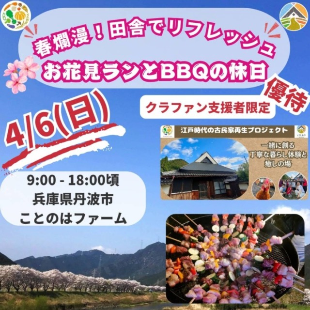 【クラファン支援者限定優待チケット】4/6(日) 春爛漫！田舎でリフレッシュ～お花見ランとBBQの休日～