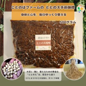 ことのはファームの ととのえ手前味噌500g|身体と心を、毎日ゆっくり整える(送料無料)