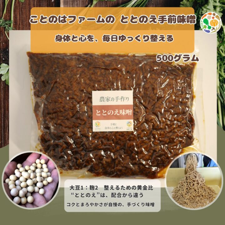 ことのはファームの ととのえ手前味噌500g|身体と心を、毎日ゆっくり整える(送料無料)