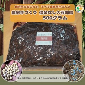 【丹波発】借金なし大豆の手づくり味噌500g|まろやかコク旨(送料別)