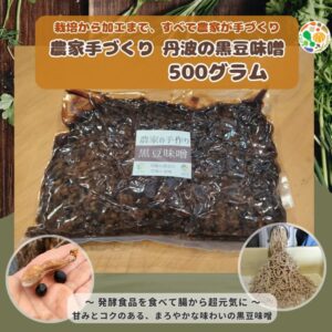 【丹波発】農家手づくり黒豆味噌500g|まろやか旨み(送料別)