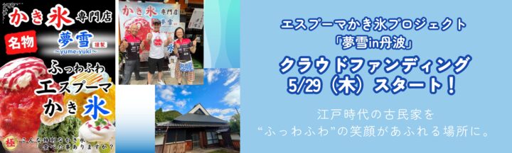 夢雪in丹波クラウドファンディング