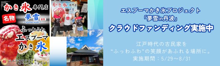 夢雪in丹波クラウドファンディング