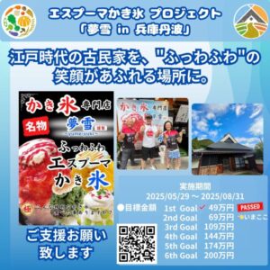 エスプーマかき氷 プロジェクト 「夢雪 in 兵庫丹波」