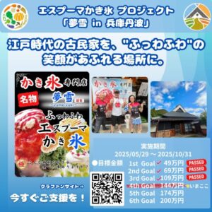 エスプーマかき氷 プロジェクト 「夢雪 in 兵庫丹波」