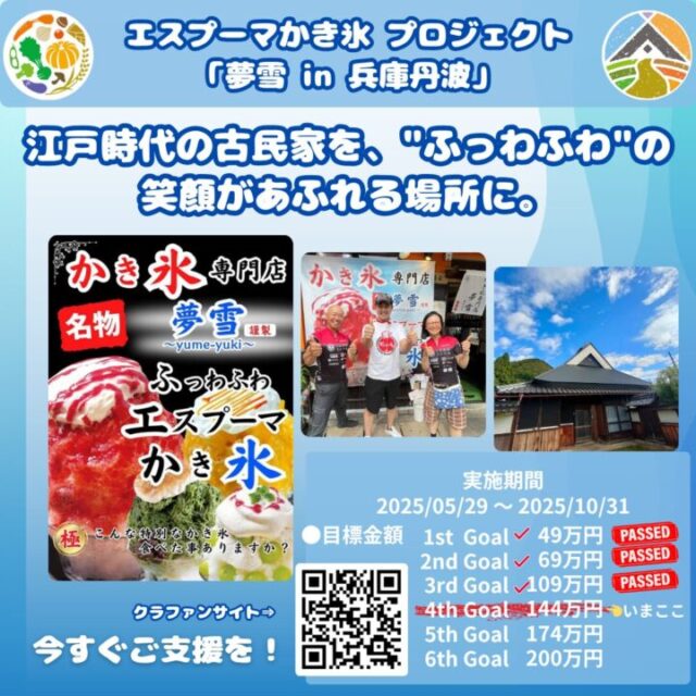 エスプーマかき氷 プロジェクト 「夢雪 in 兵庫丹波」