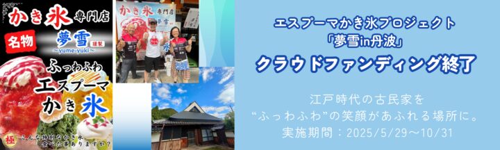 夢雪in丹波クラウドファンディング