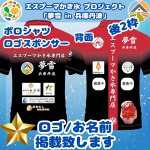 【限定3枠:12/21(日)〆切】夢雪 in 兵庫丹波|スタッフポロシャツ背面ロゴスポンサー