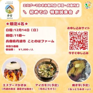 【体験イベント：限定4名】12/14(日) 夢雪 in 兵庫丹波 初めての“特別試食会”