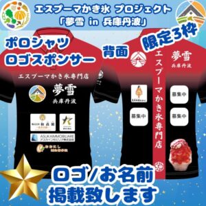 【限定3枠：12/21(日)〆切】夢雪 in 兵庫丹波｜スタッフポロシャツ背面ロゴスポンサー