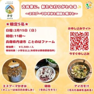 【古民家イベント：限定5名】古民家に、新たな灯りがともる 〜エスプーマかき氷と猪鍋と鴨汁と〜