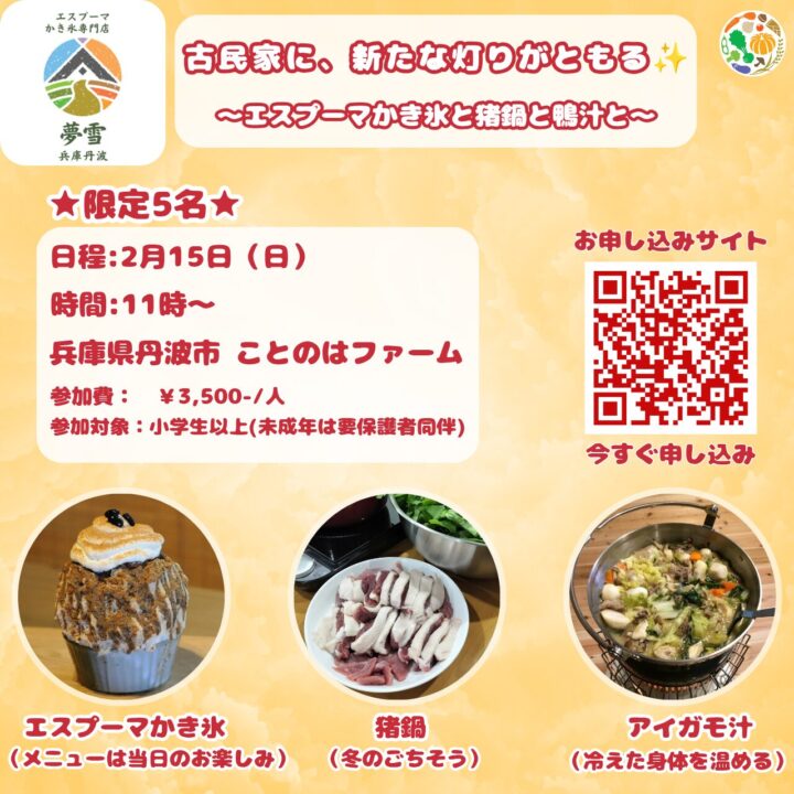 【古民家イベント:限定5名】古民家に、新たな灯りがともる 〜エスプーマかき氷と猪鍋と鴨汁と〜