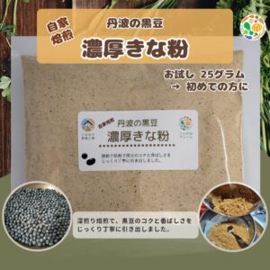 本物志向の人専用・お試しサイズ | 自家焙煎 丹波の黒豆・濃厚きな粉 25g (送料無料)