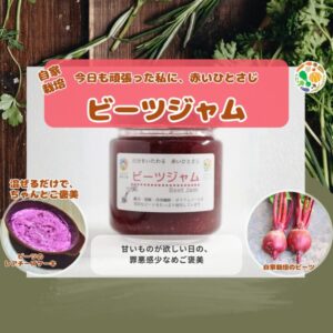 ビーツジャム