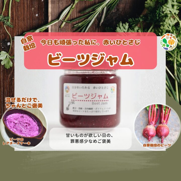ビーツジャム