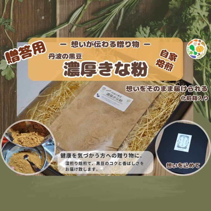 【贈答用】大切なあの人へ|丹波の黒豆 濃厚きな粉(送料無料)