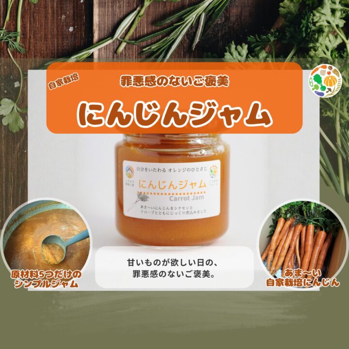 罪悪感のないご褒美 自家栽培 にんじんジャム